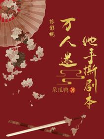 综影视：万人迷她手撕剧本