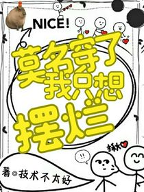 莫名穿了后我只想摆烂