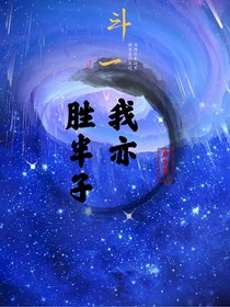 斗1：我亦勝半子