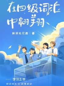 四级词汇中翱翔