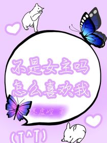 不是女主吗怎么喜欢我
