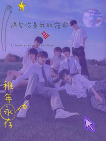 TNT：遇見(jiàn)你是我的宿命