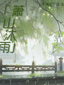 萧山沐雨