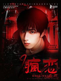 刘耀文：疯恋