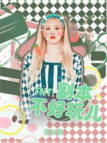 TNT：副本不好玩儿