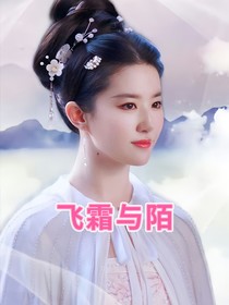 花千骨：飞霜与陌