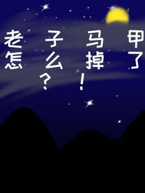 老子马甲怎么掉了？！