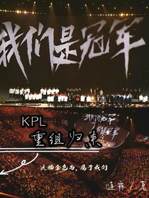 KPL：重組歸來(lái)
