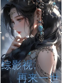 綜影視：再來(lái)一世