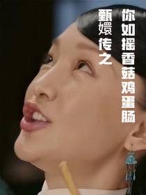 甄嬛傳之你如搖香菇，雞蛋腸