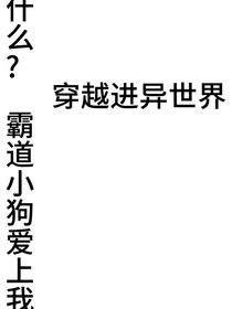 什么？霸道小狗爱上我