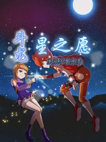 斗龙：星之愿