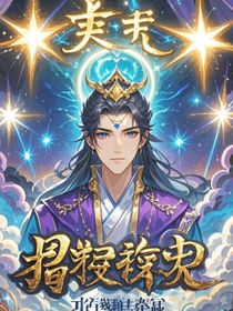灵界传奇之天命星辰