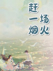 赶一场烟火