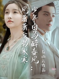 少年白马醉春马：风萧萧兮易水寒
