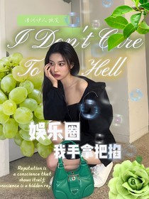TF三代：娱乐圈我手拿把掐！