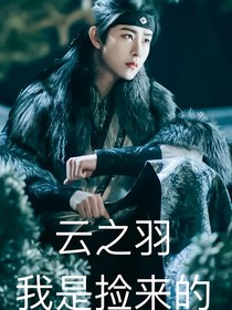云之羽：我是撿來的
