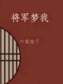 将军梦我