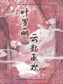 葉羅麗：云起承歡