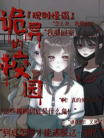 墮落星空……詭異學校