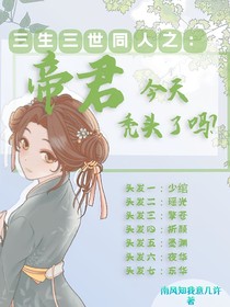 三生三世同人之帝君今天禿頭了嗎