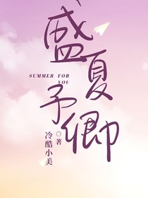 盛夏予卿
