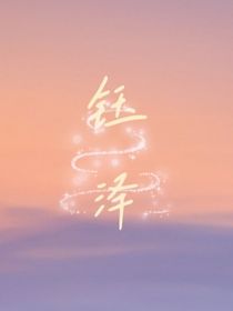 鈺澤