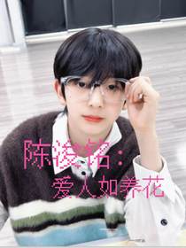 陳浚銘：愛(ài)人如養(yǎng)花