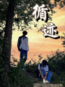 双男主：循迹