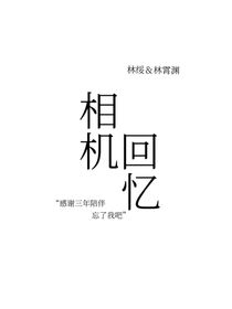 相機(jī)回憶