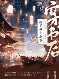 穿书后抢了男主剧本