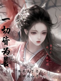 一切皆为善