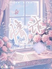 只想聽(tīng)你講情話
