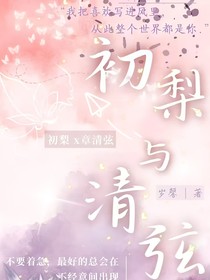 初梨与清弦