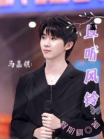 馬嘉祺：且聽風(fēng)鈴