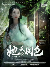 综影视：她天姿国色