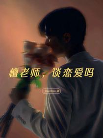 檀老师，谈恋爱吗