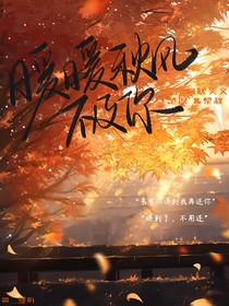 暖暖秋风不及你