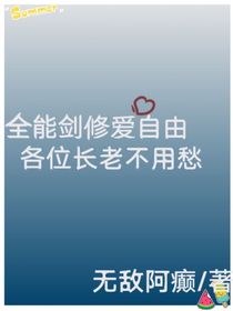 全能剑修爱自由，各位长老不用愁