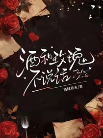 酒和玫瑰不說(shuō)話