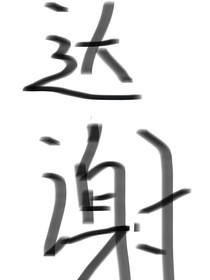 達(dá)謝