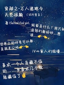 穿越之——万人迷她今天也很颠
