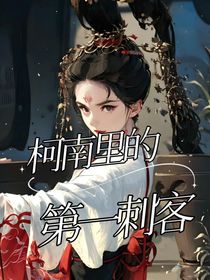柯南里的第一刺客