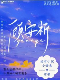顾安祈