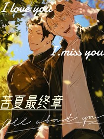 苦夏最终章（前刀后甜的五夏