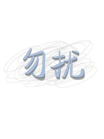 闲文心得录