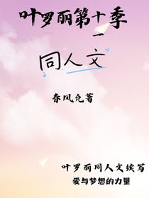 叶罗丽同人文第11季