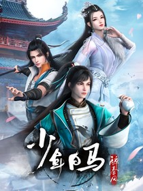 少年白马醉春风之风流暗涌