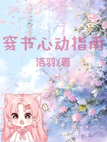 穿書(shū)心動(dòng)指南