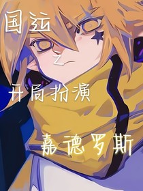 国运之开局扮演嘉德罗斯